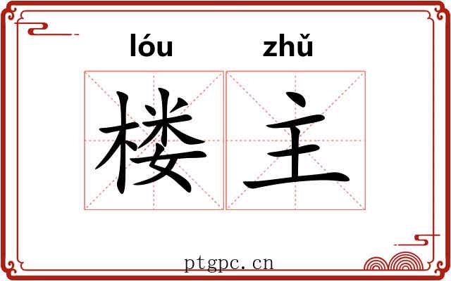 楼主 楼主