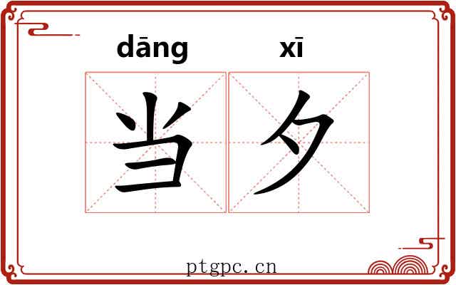 当夕 当夕