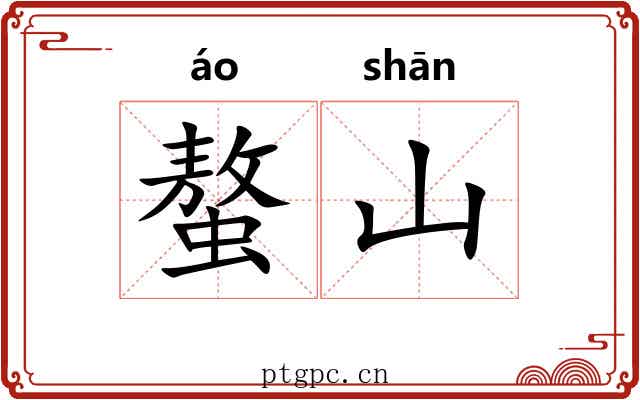 螯山