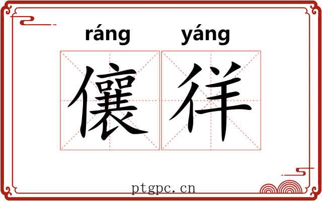 儴徉