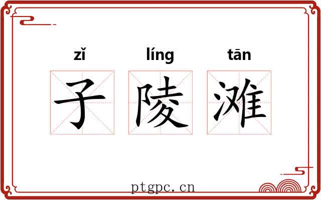 子陵滩