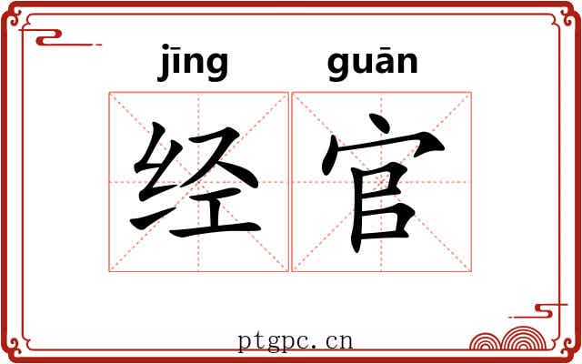 经官 经官