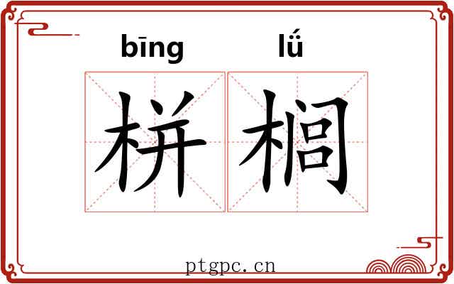栟榈