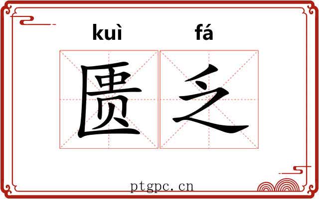 匮乏 匮乏