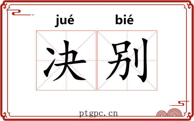 决别 决别