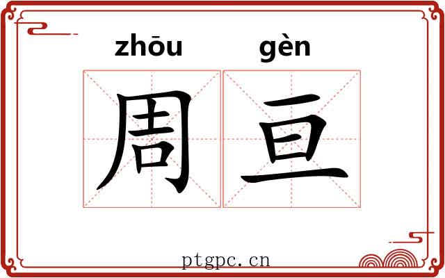 周亘