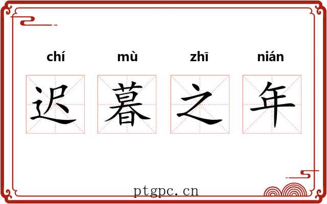 迟暮之年 迟暮之年