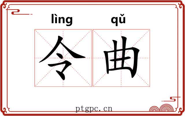 令曲 令曲