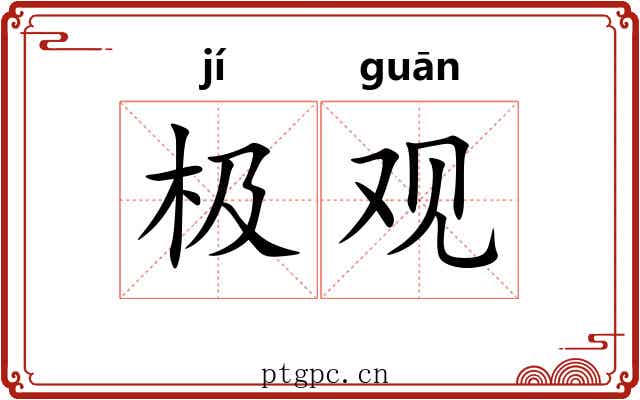 极观 极观