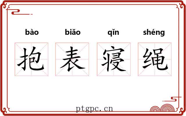 抱表寝绳 抱表寝绳