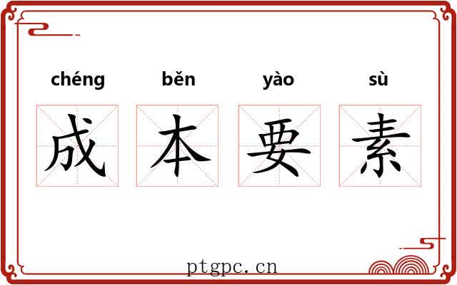 成本要素 成本要素