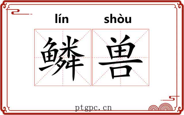 鳞兽