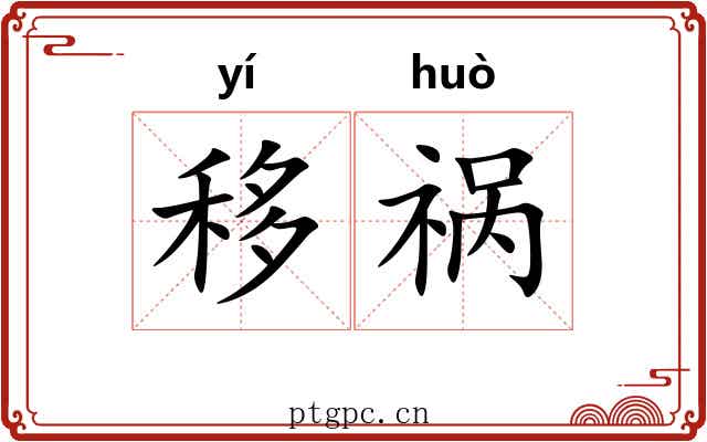 移祸