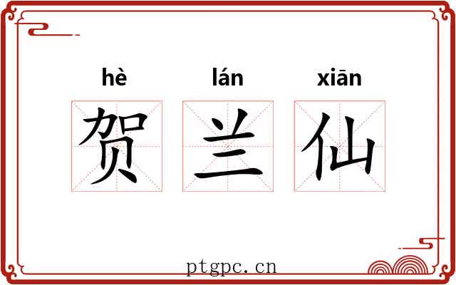 贺兰仙 贺兰仙