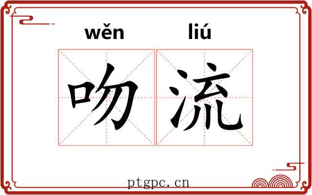 吻流 吻流