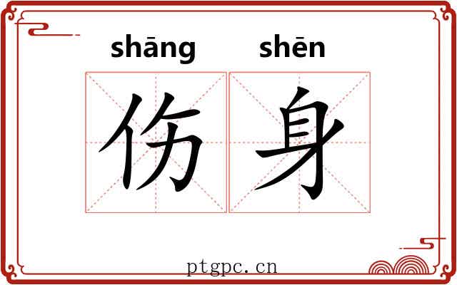 伤身