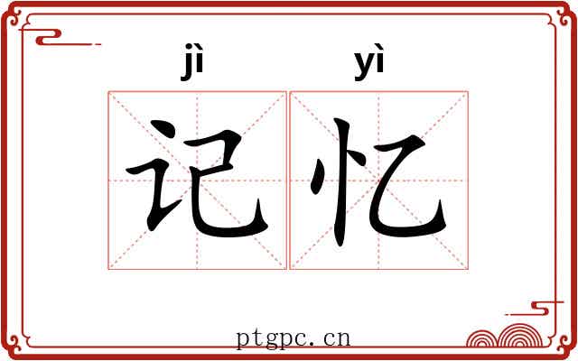 记忆 记忆