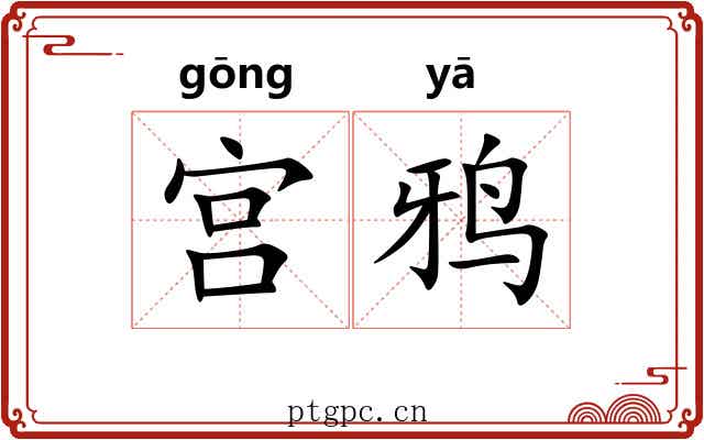 宫鸦