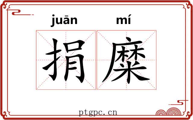 捐糜