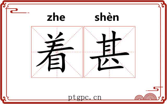 着甚 着甚
