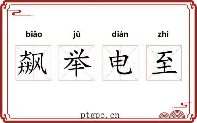 飙举电至