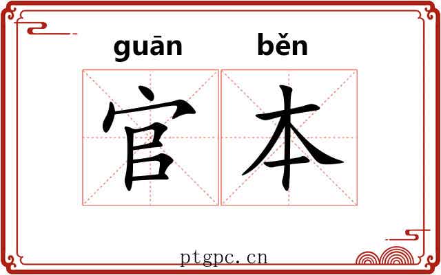 官本 官本