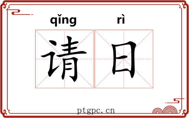 请日 请日