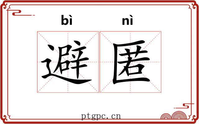 避匿