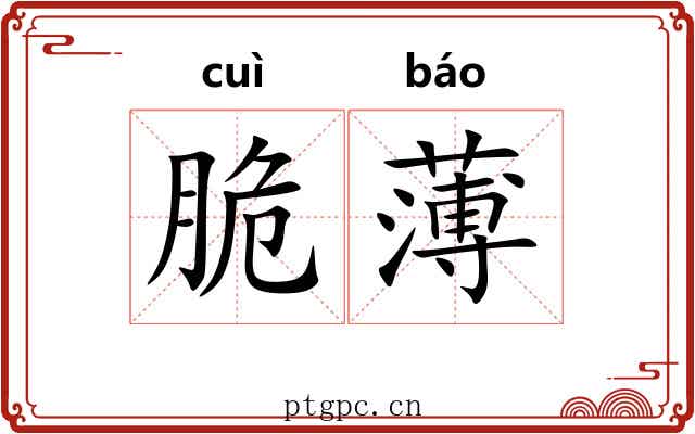 脆薄 脆薄