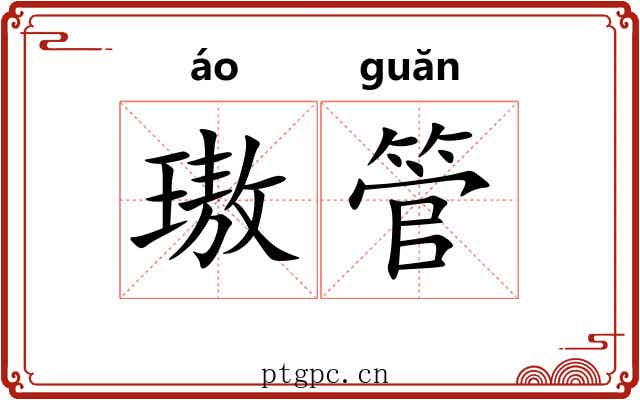 璈管