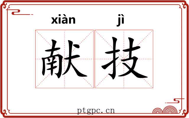 献技