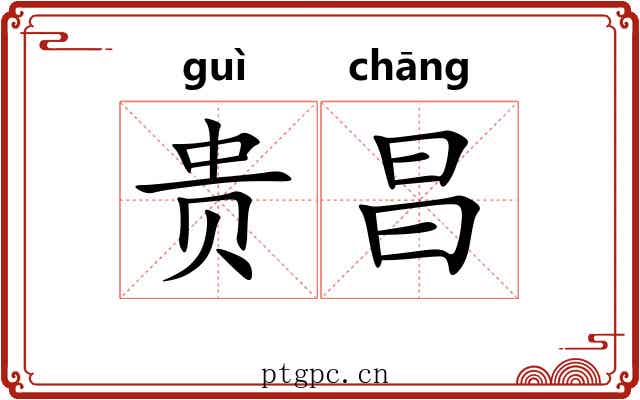 贵昌