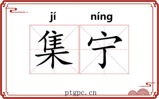 集宁