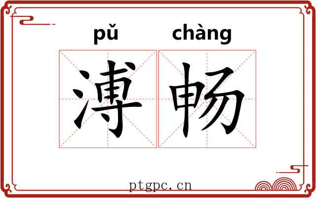 溥畅