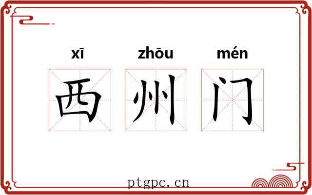 西州门 西州门