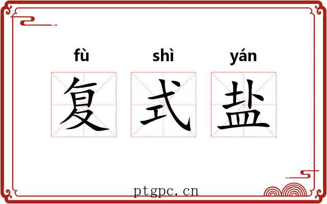 复式盐 复式盐
