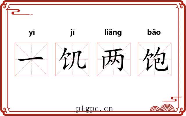 一饥两饱 一饥两饱