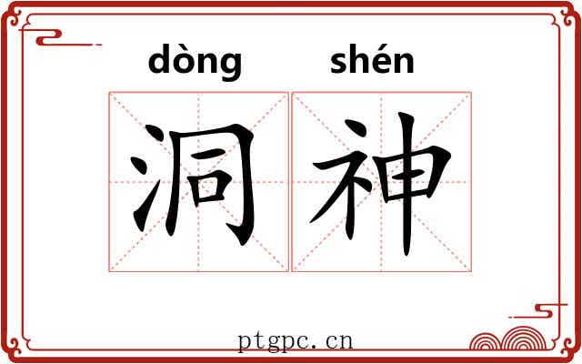 洞神 洞神