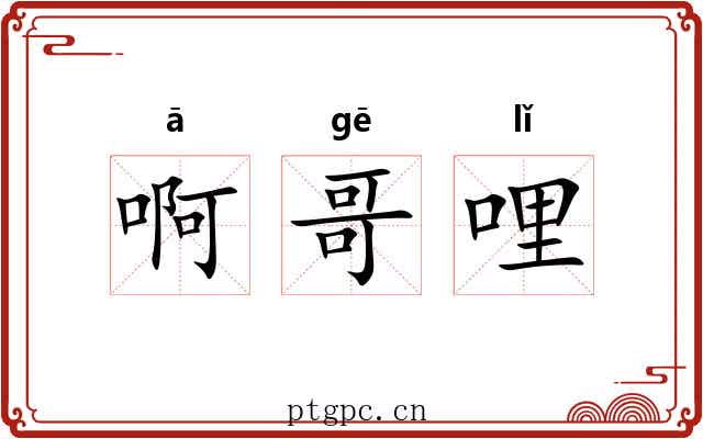 啊哥哩 啊哥哩