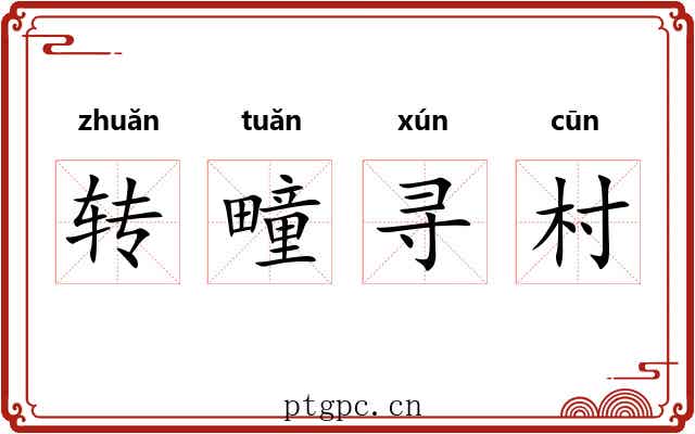 转疃寻村 转疃寻村