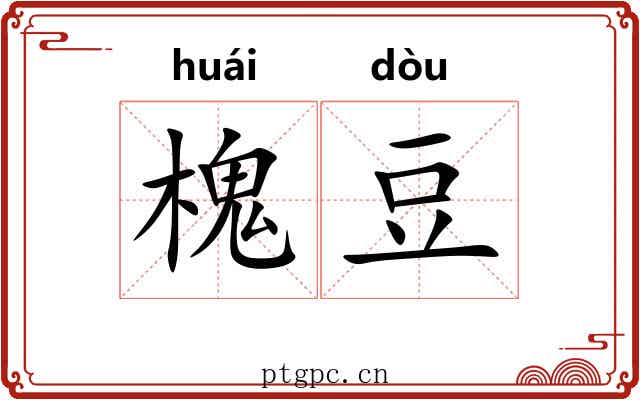 槐豆