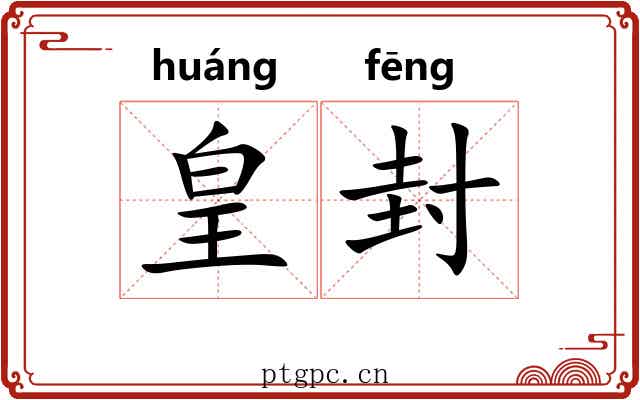 皇封 皇封