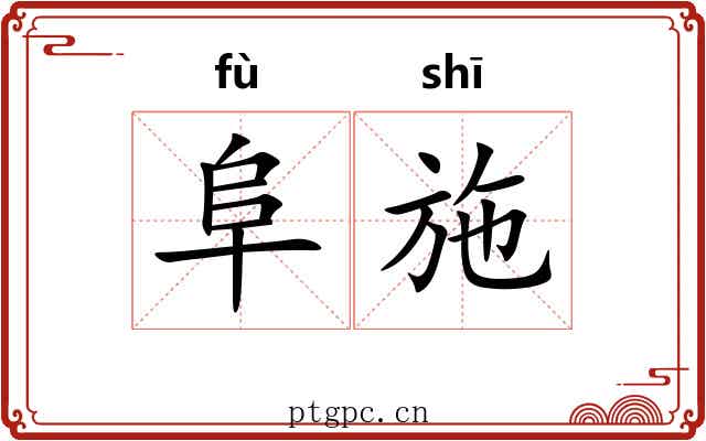阜施