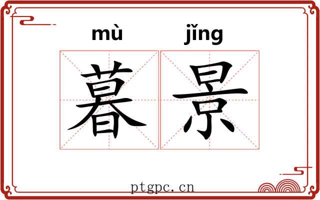 暮景
