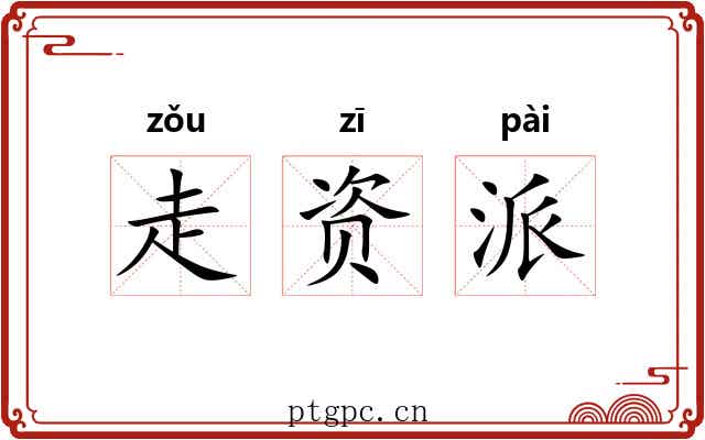 走资派