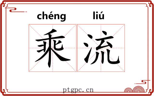 乘流 乘流