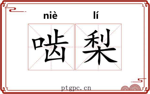 啮梨
