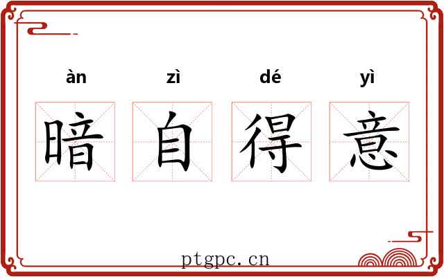 暗自得意 暗自得意