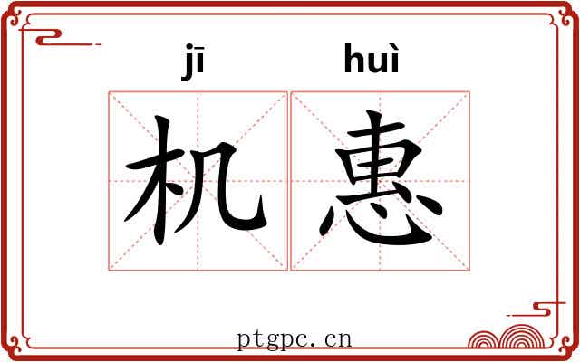 机惠