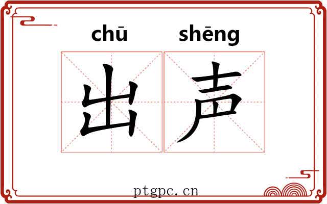 出声 出声